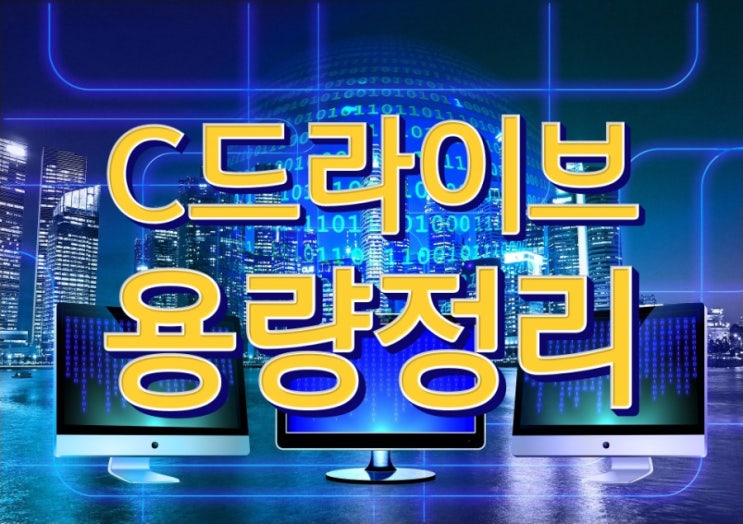 C드라이브 용량 정리, 이렇게 하면 쉽다