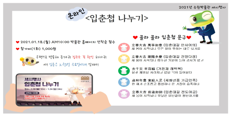  [수원박물관] 온라인 입춘첩나누기 교육프로그램 안내(1월 18일)