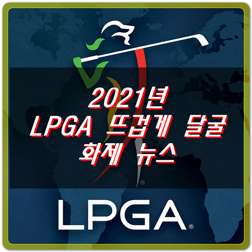 2021 LPGA 세계순위, 상금순위, 올해 전망