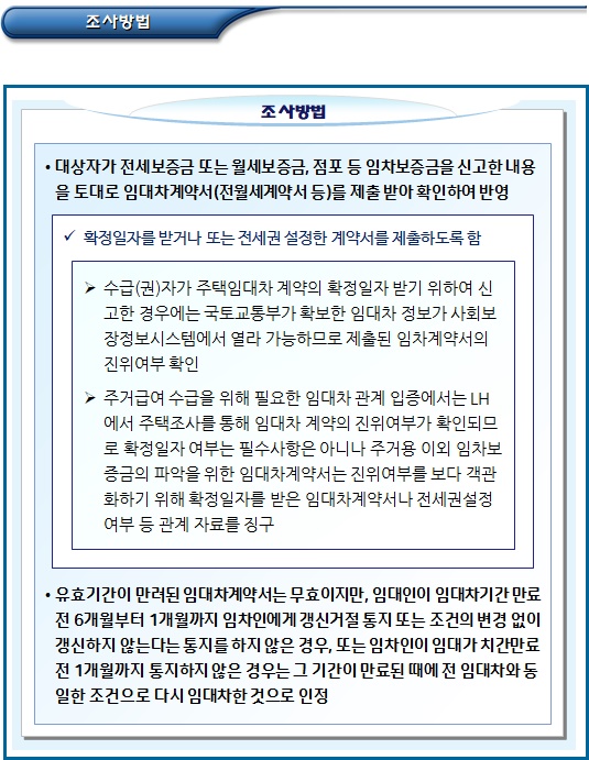 기초생활수급자 주거용 이외 임차보증금 등 조사