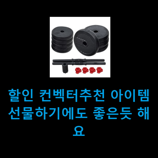 할인 컨벡터추천 아이템 선물하기에도 좋은듯 해요 할인 컨벡터추천 아이템 선물하기에도 좋은듯 해요