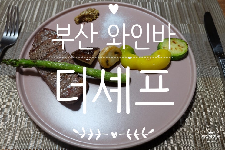  남천동 레스토랑 더셰프, 부산 와인바 추천