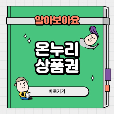  온누리상품권 현금교환 사용처 및 혜택 요약 정리