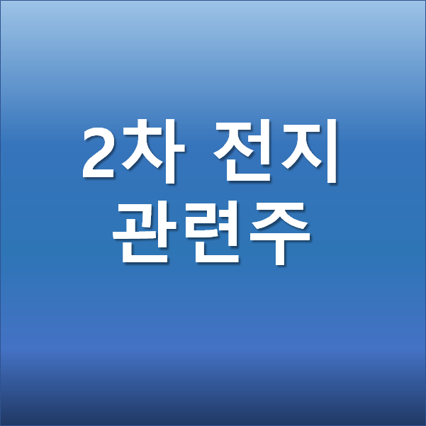  2차전지 관련주 - 씨아이에스, 나인테크, 엘앤에프