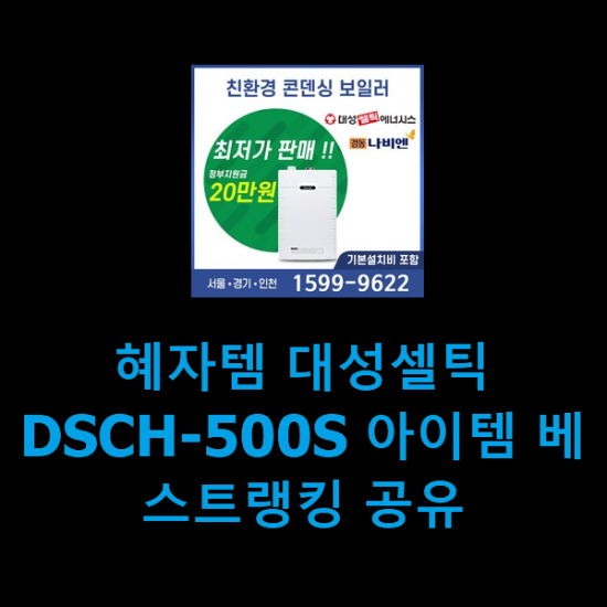 혜자템 대성셀틱DSCH-500S 아이템 베스트랭킹 공유