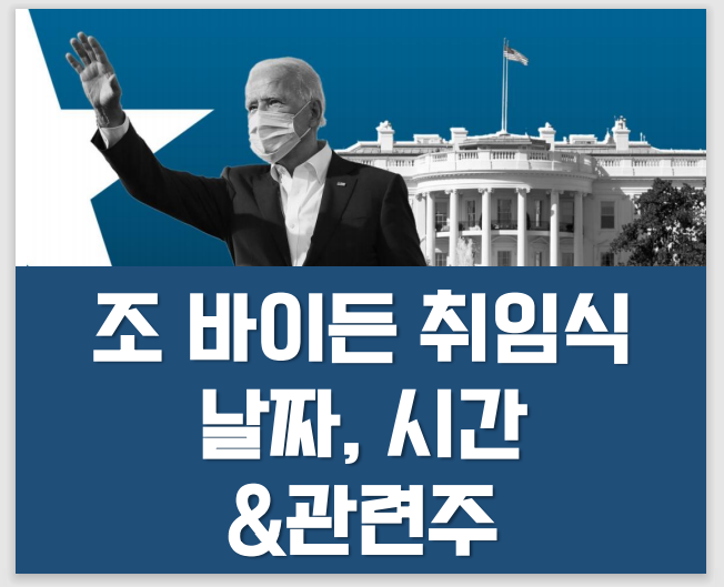 조 바이든 취임식: 날짜, 시간, 관련주