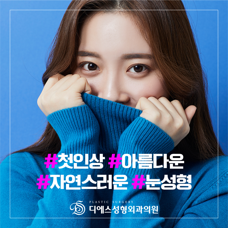  아름답고 자연스러운 눈성형 - 쌍꺼풀