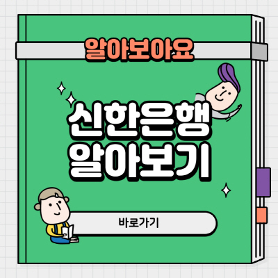  신한은행 이체한도 증액 변경 및 조회 방법 요약 정리