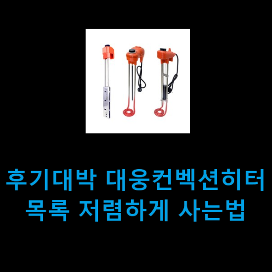후기대박 대웅컨벡션히터 목록 저렴하게 사는법 후기대박 대웅컨벡션히터 목록 저렴하게 사는법
