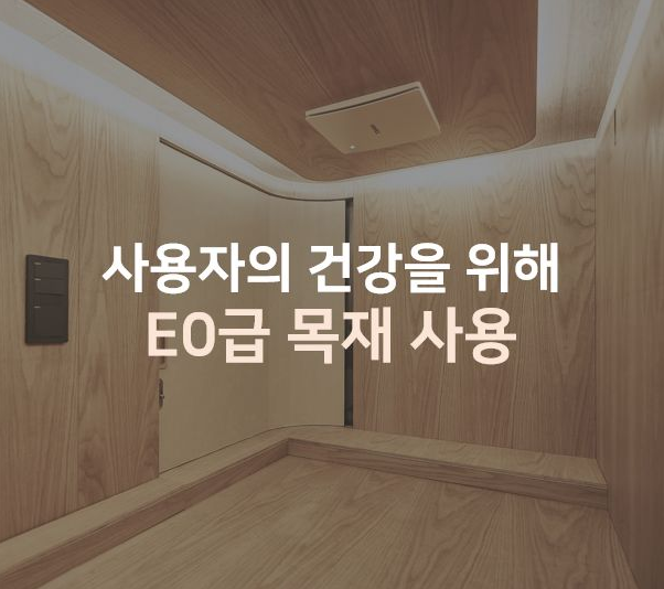  더캡슐의 캡슐 기술 (2) - 자연과 가장 가까운 목재