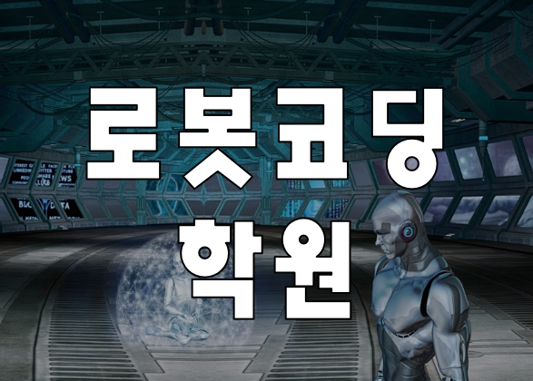  로봇코딩학원 로봇코딩을 하기위한 교육 코딩언어 여기서 배우자!