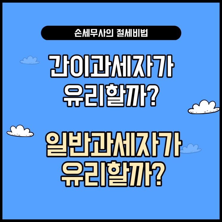  『간이과세자 기본편』 "간이과세자가 좋나요? 일반과세자가 좋나요?"