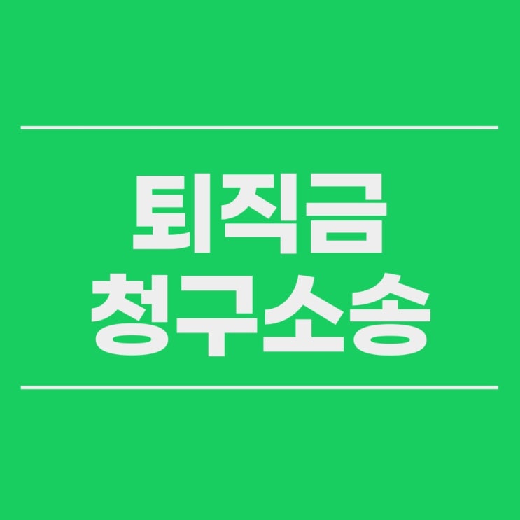  퇴직금 급료 청구소송 시효로 소멸하기 전에
