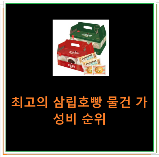 최고의 삼립호빵 물건 가성비 순위 최고의 삼립호빵 물건 가성비 순위