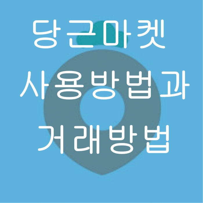  당근 마켓 사용방법과 거래방법 ???