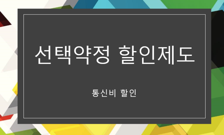 신청 안하면 못받는 핸드폰 요금 할인 (선택약정 할인제도)