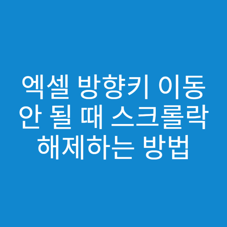  액셀 방향키 이동 안될 때, 스크롤락 해제 하는 방법