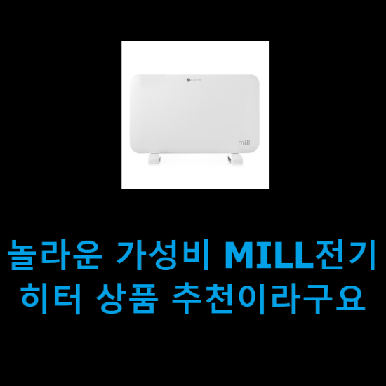 놀라운 가성비 MILL전기히터 상품 추천이라구요