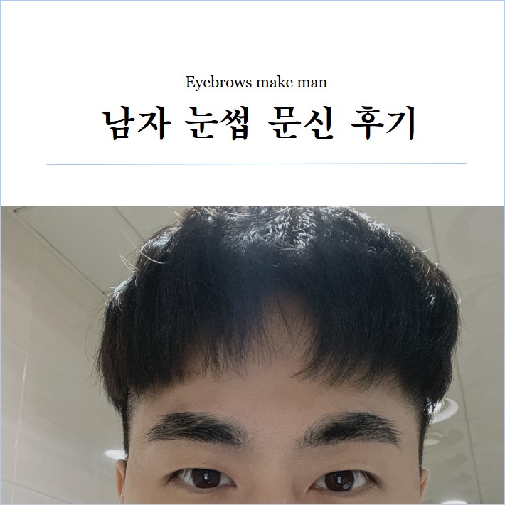 남자도 관리해야할 때, 광주 남자 눈썹 문신 후기 남자도 관리해야할 때, 광주 남자 눈썹 문신 후기