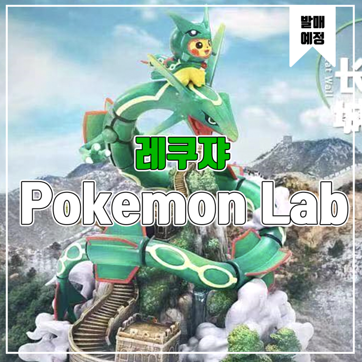 [소식] Pokemon Lab - 레쿠자/피카츄