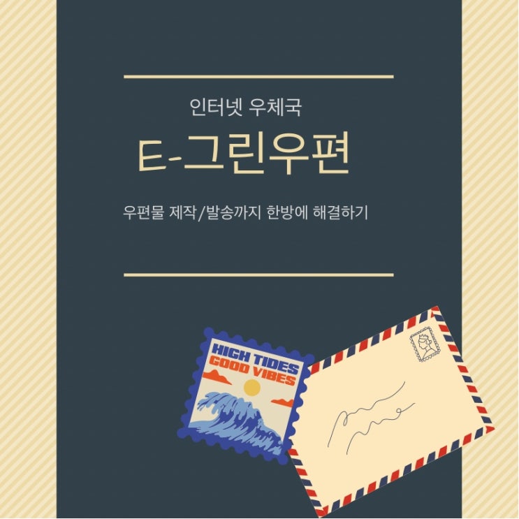  우편물을 소량/대량발송 할때는 우체국 e-그린우편 서비스를 이용하세요