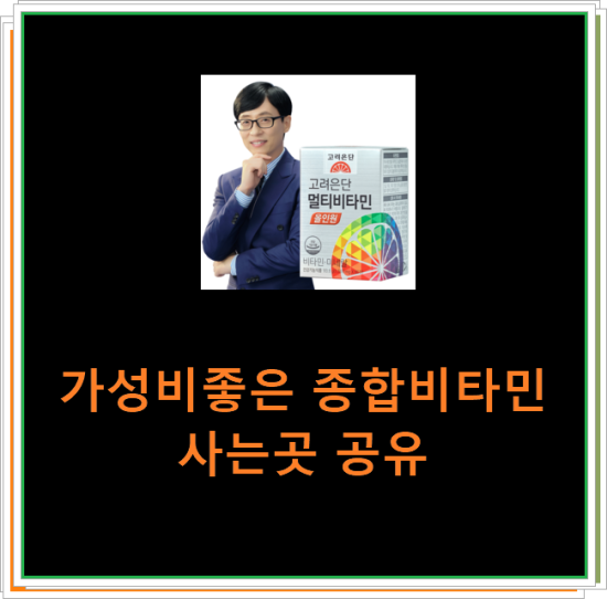 가성비좋은 종합비타민 사는곳 공유 가성비좋은 종합비타민 사는곳 공유