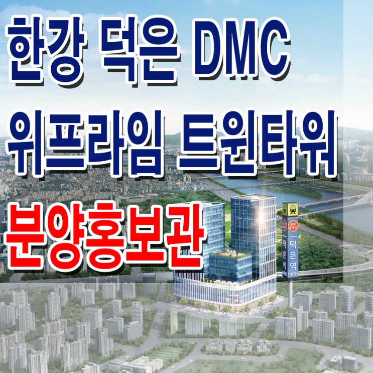  <고양 상가>한강 덕은 DMC 위프라임 트윈타워 모델하우스 분양가 덕은지구 상가 오피스 분양 홍보관