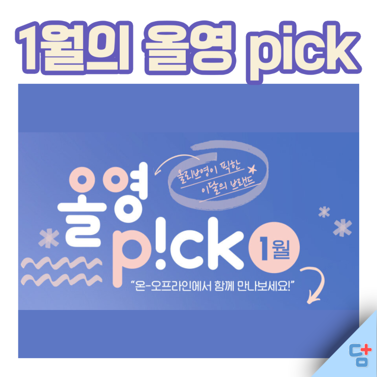  [2021 1월 로드샵 할인] 1월 올리브영 할인 올영 pick!