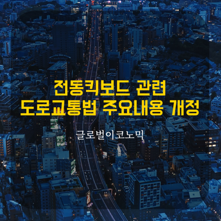  전동킥보드의 안전과 이용활성화