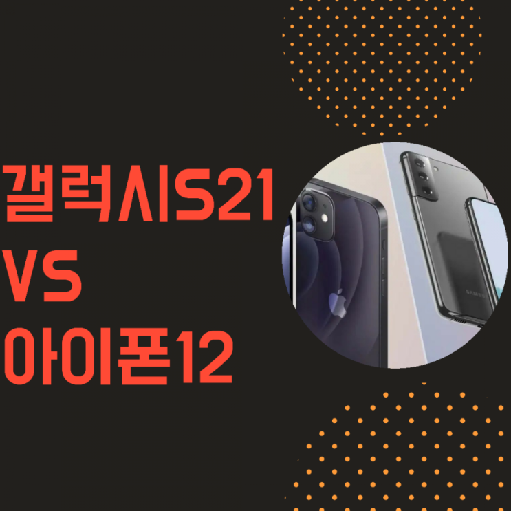  아이폰12 vs 갤럭시 S21: 가격 스펙 디자인 카메라 등 상세 비교