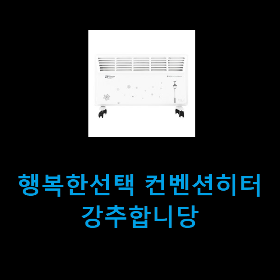행복한선택 컨벤션히터 강추합니당 행복한선택 컨벤션히터 강추합니당