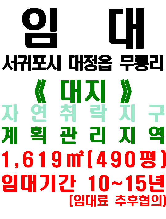  서귀포시 대정읍 무릉리 마을 내 돌집 포함한 토지 및 건물 임대