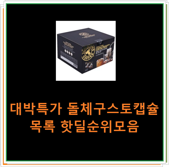 대박특가 돌체구스토캡슐 목록 핫딜순위모음 대박특가 돌체구스토캡슐 목록 핫딜순위모음