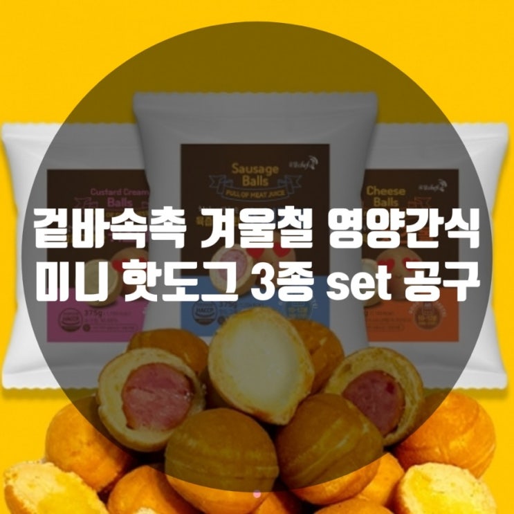  [공구] 겉바속촉 겨울철 영양간식 미니 핫도그 3종 set 공구 시작합니다.