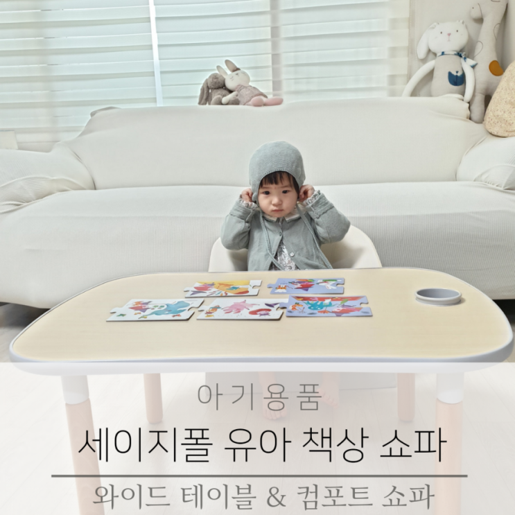  쁘띠엘린 세이지폴 유아책상 소파 와이드 테이블 & 컴포트 쇼파
