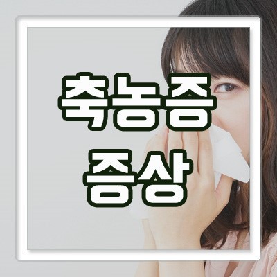  축농증에 좋은 음식과 나쁜음식,축농증 증상과 원인(코막힘)