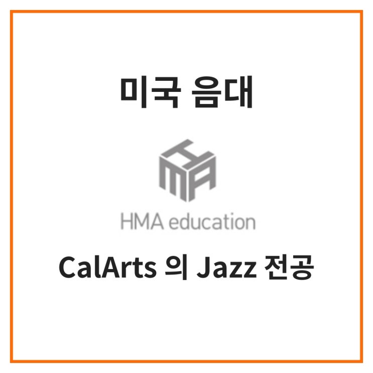 실용음악유학, 미국음대유학, CalArts 의 재즈전공을 알아보자