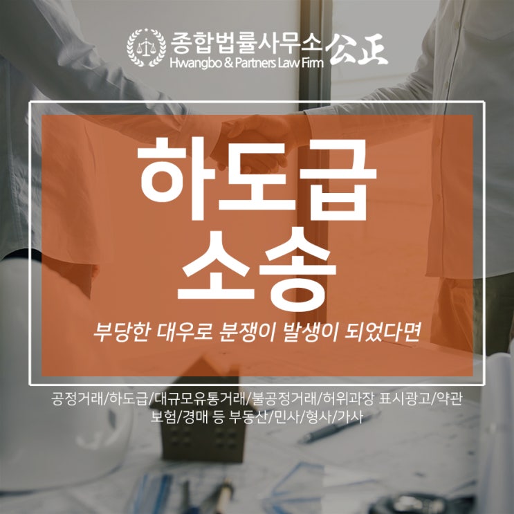  하도급소송, 부당한 대우로 분쟁이 발생이 되었다면