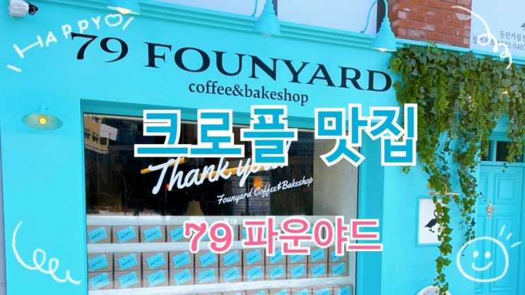  [맛집 소개] 크로플과 브라우니가 참 맛있는 신상카페! 동탄2에도 드디어 79파운야드 상륙~ (디저트 커피 맛집 추천)