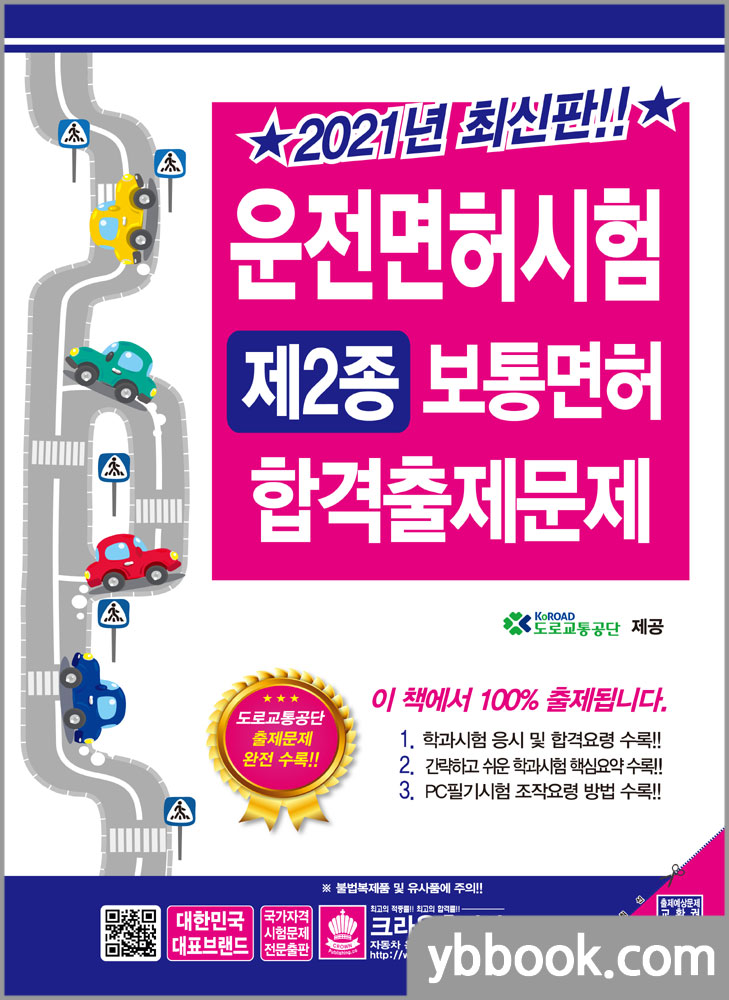 2021 운전면허시험 제2종 보통면허 합격출제문제(8절)/도로교통공단/크라운출판사