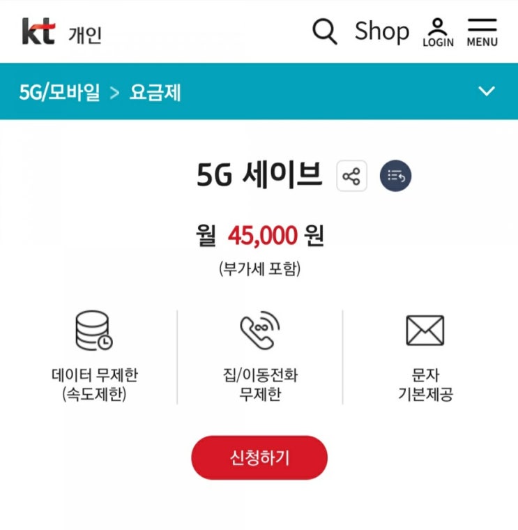  핸드폰 요금 변경(KT 5G 세이브, 월 45,000원 부가세 포함 5GB+무제한)