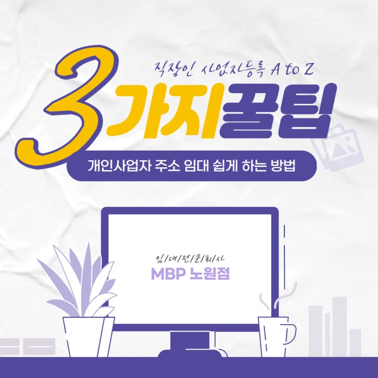  직장인사업자등록 주소지 임대 간단하게 하는 방법