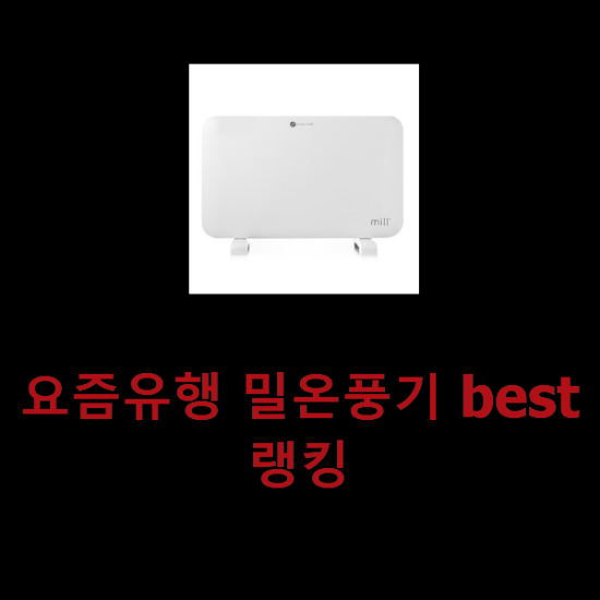 요즘유행 밀온풍기 best랭킹 요즘유행 밀온풍기 best랭킹