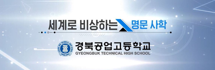 경북공업고등학교 Gyeongbuk Technical Highschool 경북공업고등학교 Gyeongbuk Technical Highschool