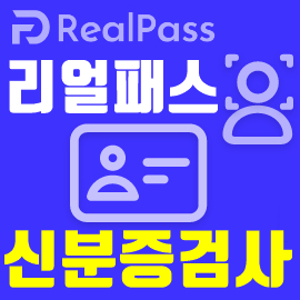  신분증 검사기 리얼패스 OCR