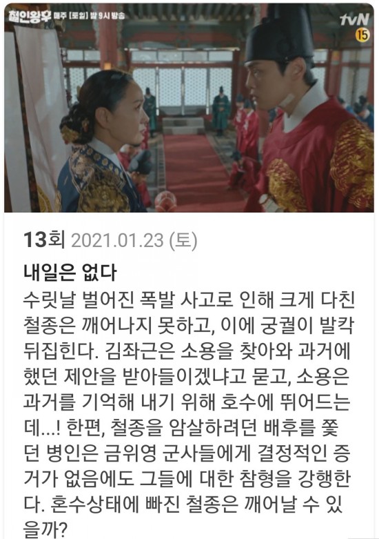  철인왕후 13회 예고 및 줄거리 그리고 인물관계도