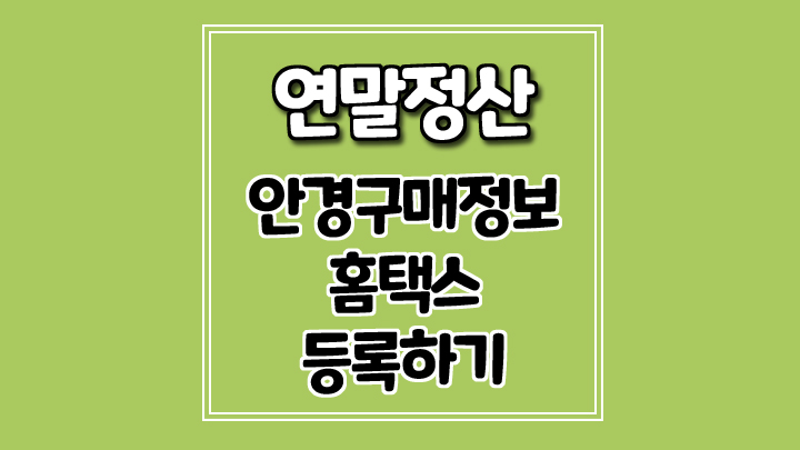 연말정산 안경구매정보 홈택스 등록방법