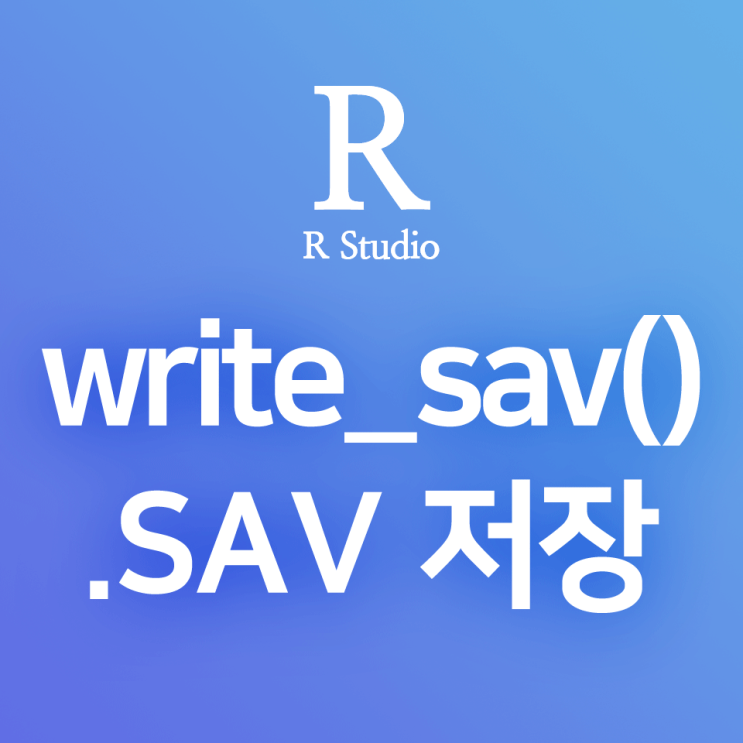 [R] haven:: write_sav() : 데이터프레임 객체를 SPSS 파일(.sav)로 내보내기, 저장하기