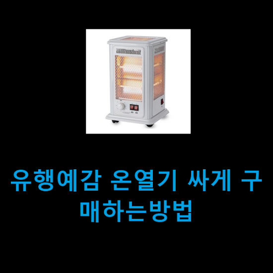 유행예감 온열기 싸게 구매하는방법 유행예감 온열기 싸게 구매하는방법