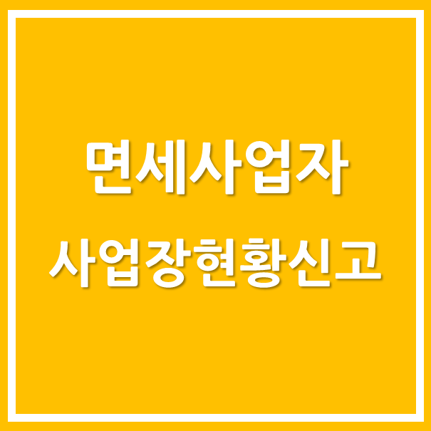  [마포세무사, 강남세무사, 삼성세무사] 면세사업자 사업장현황신고 안내